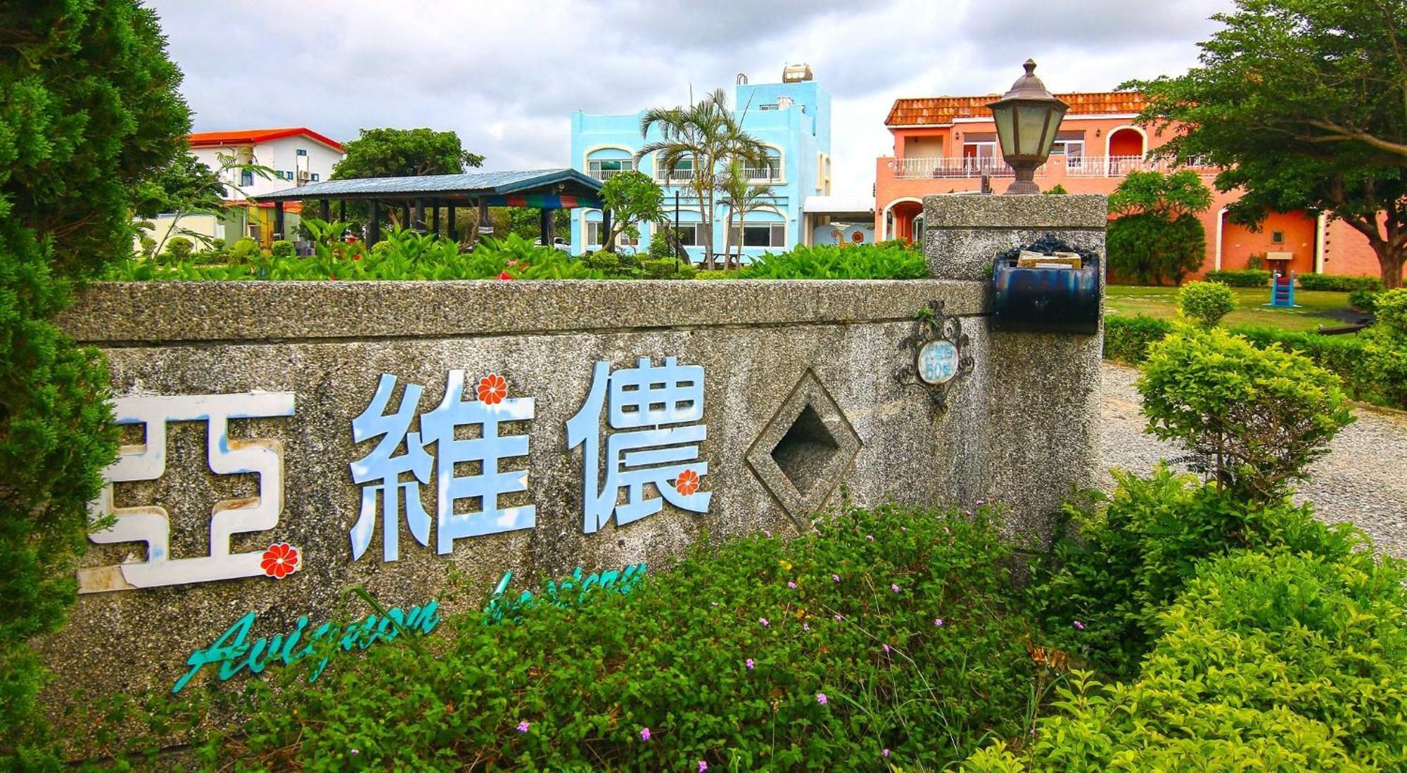 Kenting Avignon Bed & Breakfast Heng-ch'un Dış mekan fotoğraf